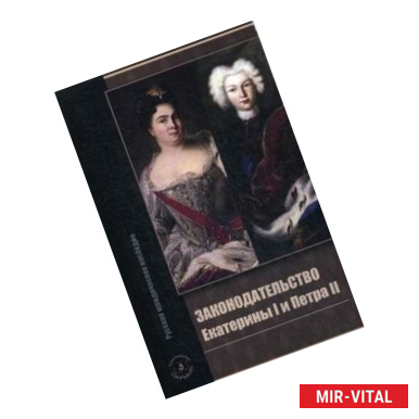 Фото Законодательство Екатерины I и Петра II
