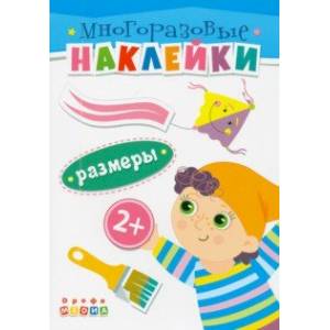 Фото Книжка. Многоразовые наклейки. Размеры (2+)