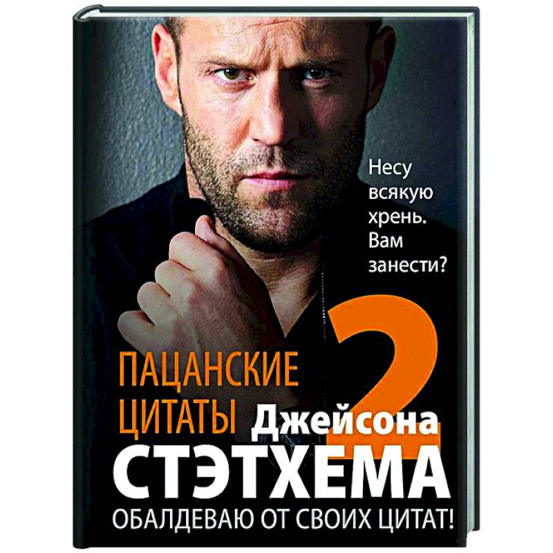Фото Пацанские цитаты Джейсона Стэтхема — 2. Обалдеваю от своих цитат!