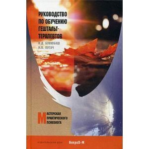 Фото Руководство по обучению гештальт-терапевтов
