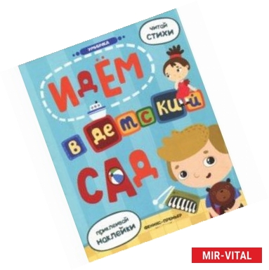 Фото Идем в детский сад. Книжка с наклейками