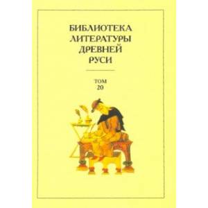 Фото Библиотека литературы Древней Руси. Том 20. XVIII-XX века