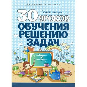 Фото 30 уроков обучения решению задач