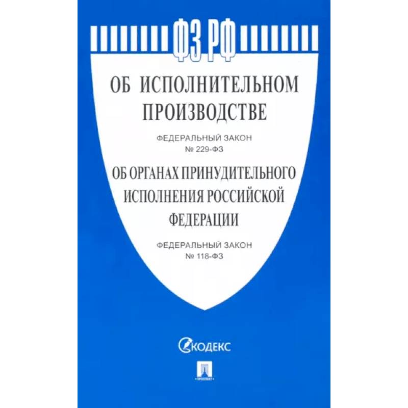 Фото Об исполнительном производстве №229-ФЗ. Об органах принудительного исполнения РФ №118-ФЗ