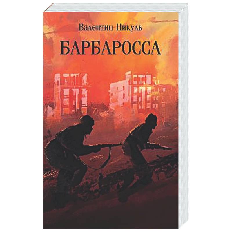 Фото Барбаросса