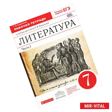 Фото Литература 7 класс. Рабочая тетрадь № 1