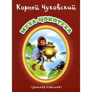 Фото Муха-Цокотуха