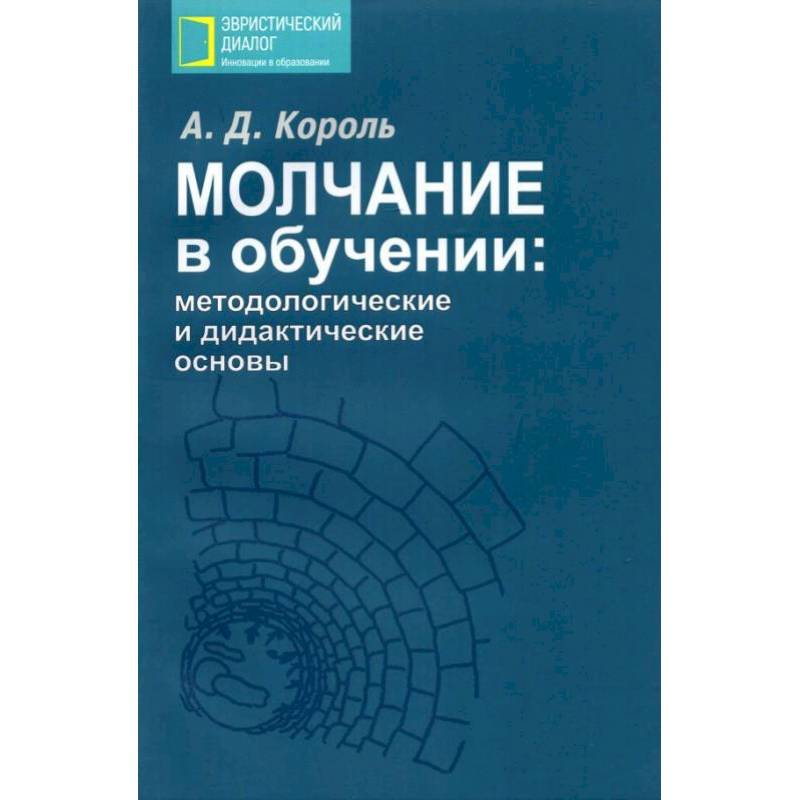 Фото Молчание в обучении: методологические и дидактические основы