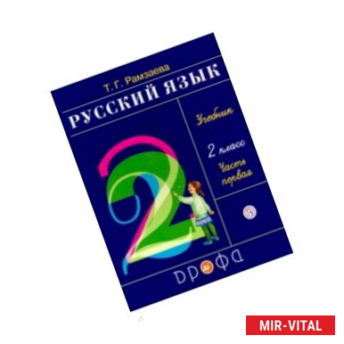 Фото Русский язык. 2 класс. Учебник. В 2-х частях. РИТМ. ФГОС