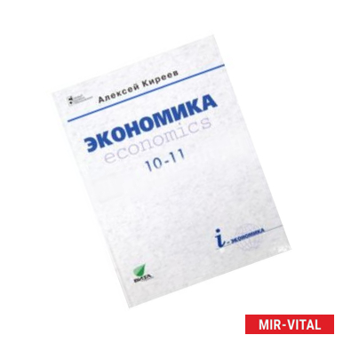 Фото Экономика. 10-11 классы. Учебник. Базовый уровень (без CD)