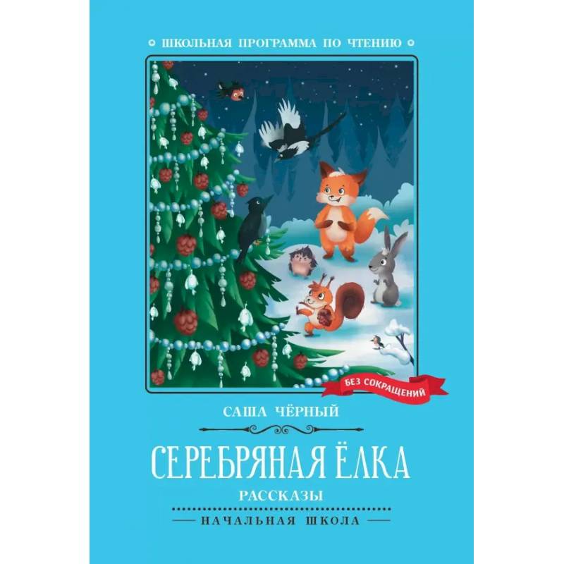Фото Серебряная елка
