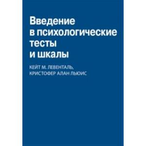 Фото Введение в психологические тесты и шкалы