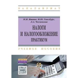 Фото Налоги и налогообложение: Практикум