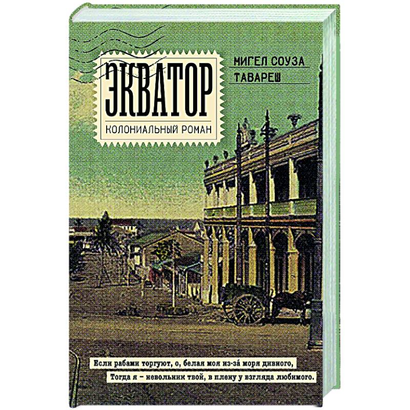 Фото Экватор. Колониальный роман