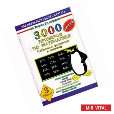 Фото 3000 новых примеров по математике (Табличное умножение и деление). 3 класс