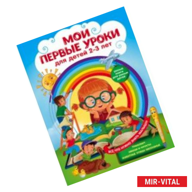 Фото Мои первые уроки. Для детей 2-3 лет