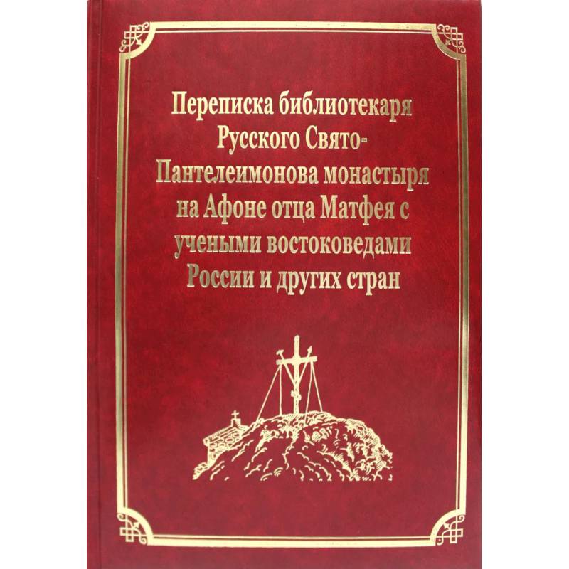 Фото Переписка библиотекаря Русского Свято-Пантелеимонова монастыря на Афоне отца Матвея с учеными востоковедами России и других стран. Т.11