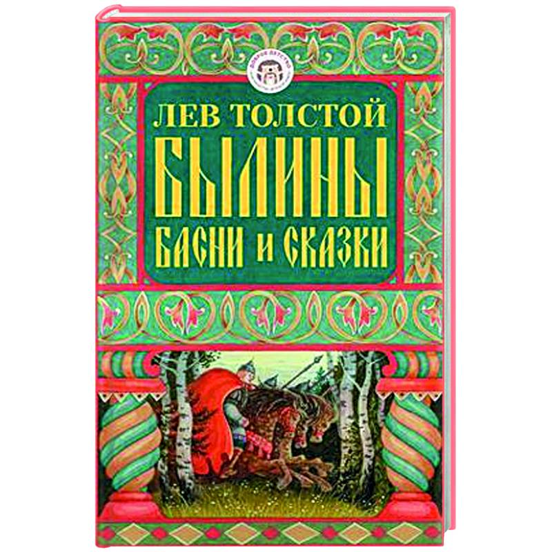 Фото Былины, басни и сказки