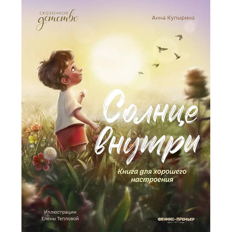 Фото Солнце внутри: книга для хорошего настроения. 6-е изд