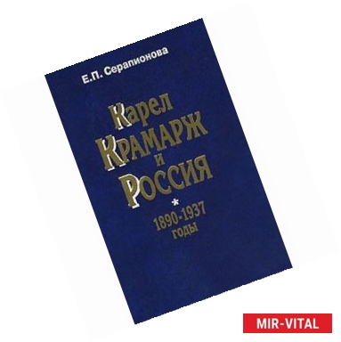 Фото Карел Крамарж и Россия. 1890-1937 годы