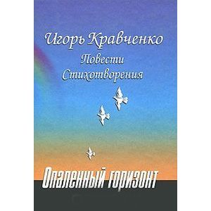 Фото Опаленный горизонт
