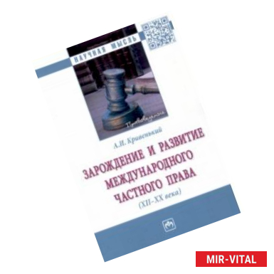 Фото Зарождение и развитие международного частного права. XII-XX века. Монография