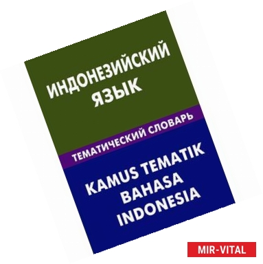 Фото Индонезийский язык.Тематический словарь. 20000 слов и предложений