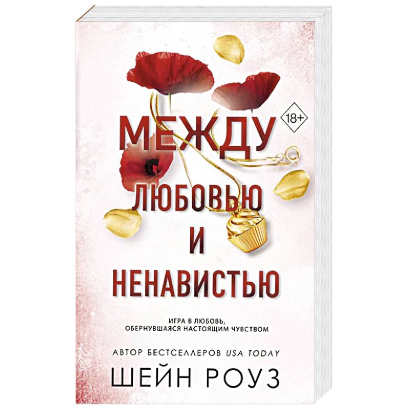 Фото Между любовью и ненавистью (#2)