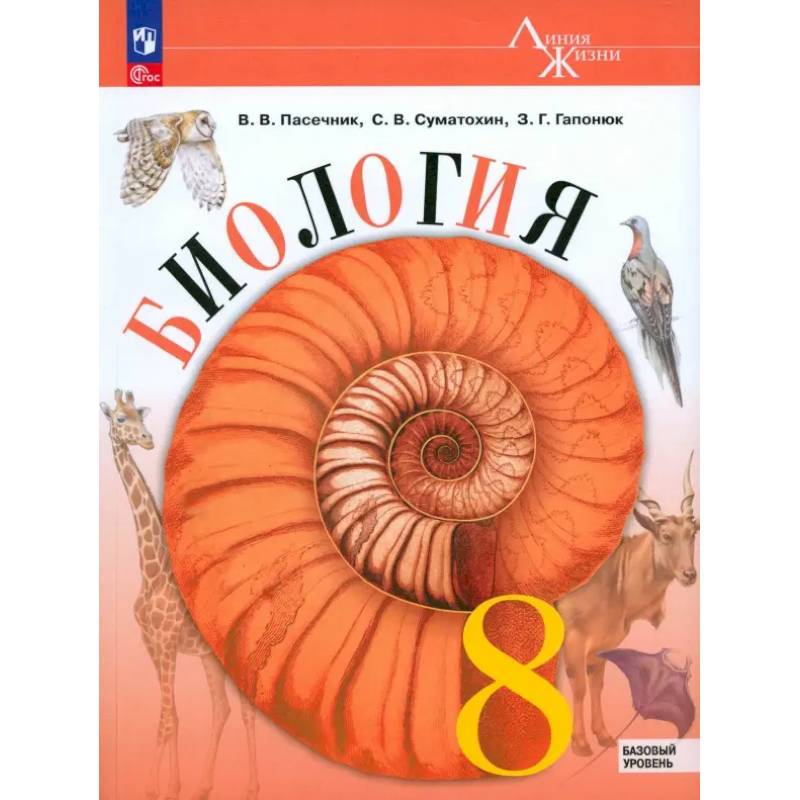 Фото Биология. 8 класс. Учебник. Базовый уровень. ФГОС