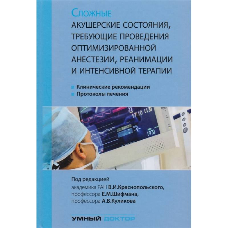 Фото Сложные акушерские состояния, требующие проведения оптимизированной анестезии, реанимации и интенсивной терапии