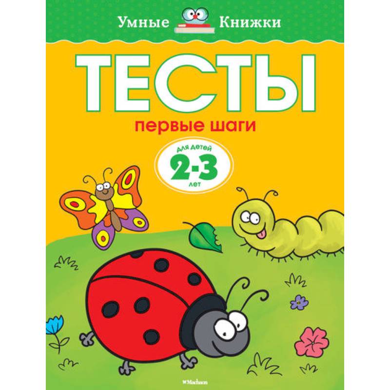 Фото Тесты. Первые шаги. 2-3 года