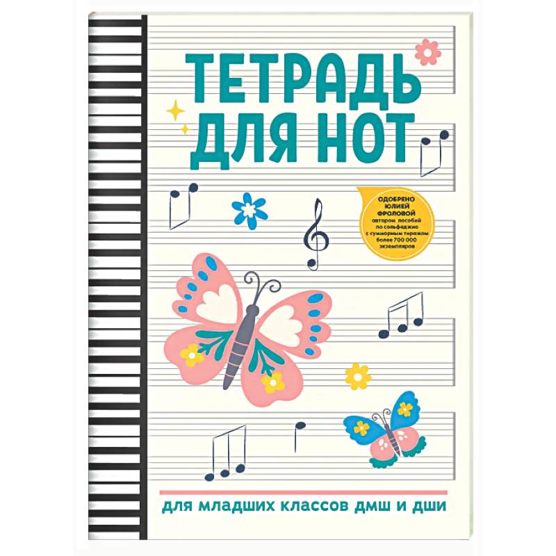 Фото Тетрадь для нот: для младших классов ДМШ и ДШИ (бабочка)