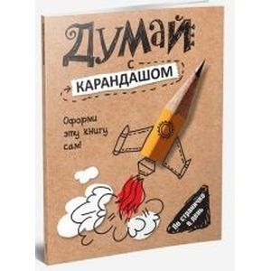 Фото Думай с карандашом