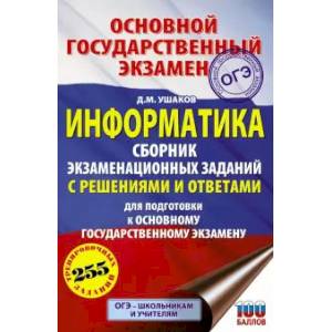 Фото ОГЭ. Информатика. Сборник экзаменационных заданий с решениями и ответами для подготовки к основному государственному экзамену