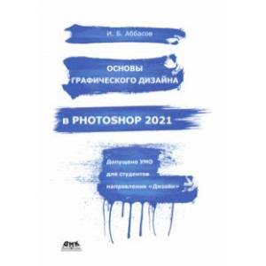 Фото Основы графического дизайна в Photoshop 2021. Учебное пособие