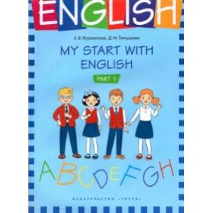 Фото На старт! My start with English. Учебное пособие. Часть 1. Учебное пособие