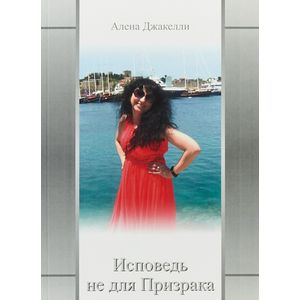 Фото Исповедь не для Призрака