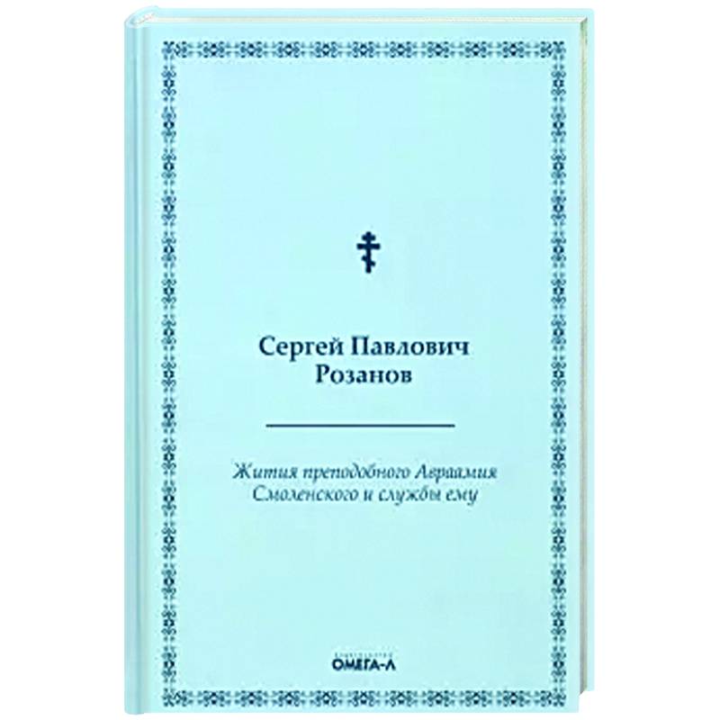 Фото Жития преподобного Авраамия Смоленского и службы ему