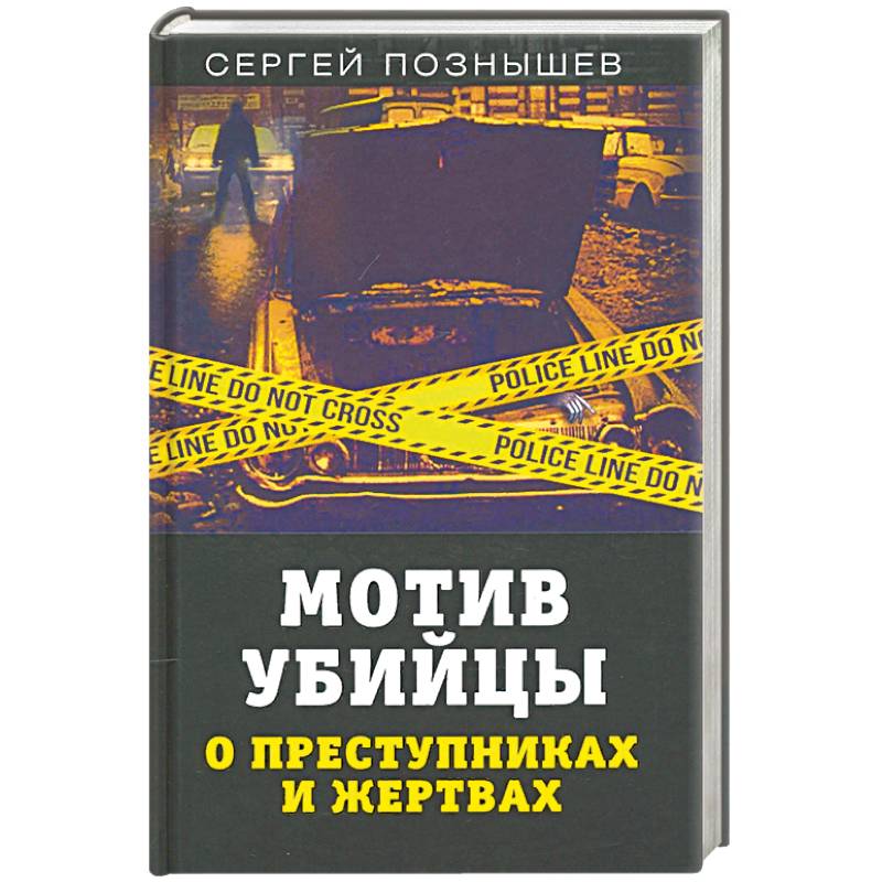 Фото Мотив убийцы. О преступниках и жертвах