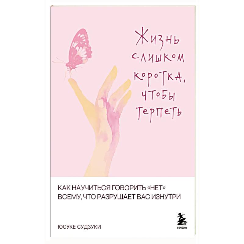 Фото Жизнь слишком коротка, чтобы терпеть. Как научиться говорить 'нет' всему, что разрушает вас изнутри.