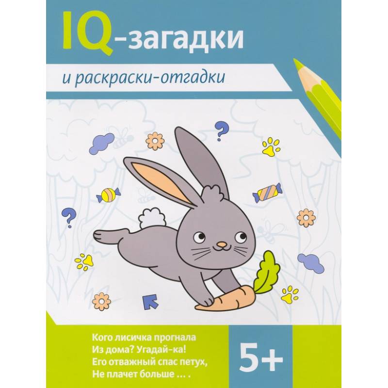 Фото IQ-загадки и раскраски-отгадки. 5+