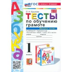 Фото Обучение грамоте. 1 класс. Тесты к учебнику В. Г. Горецкого и др. Часть 2. ФГОС