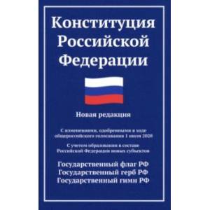 Фото Конституция РФ. Новая редакция