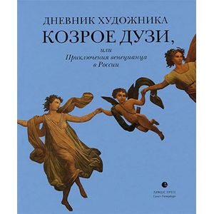 Фото Дневник художника Козрое Дузи,или Приключения венецианца в России