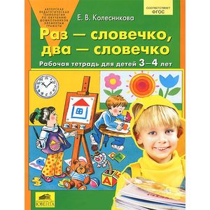 Фото Раз - словечко, два - словечко. Рабочая тетрадь для детей 3-4 лет