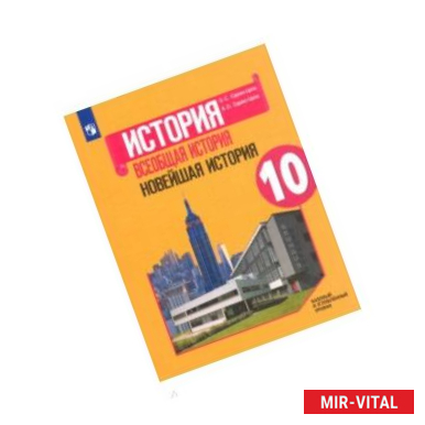 Фото Всеобщая история. Новейшая история. 10 класс. Учебное пособие. Базовый и углубленный уровни. ФГОС