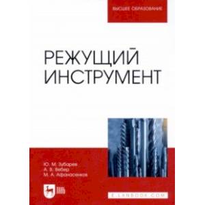 Фото Режущий инструмент. Учебник