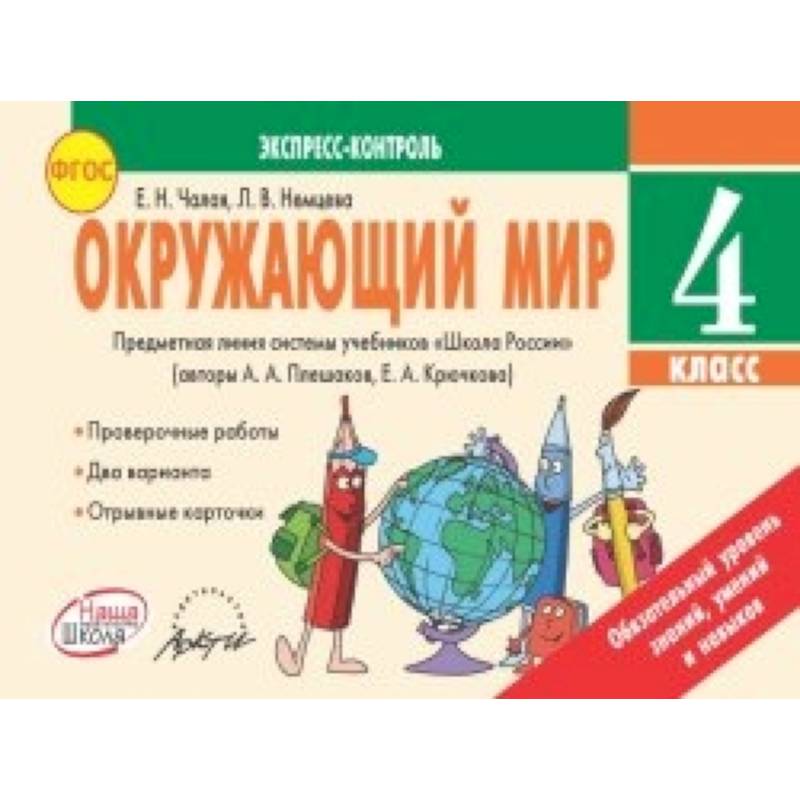 Фото Окружающий мир. 4 класс. Экспресс-контроль