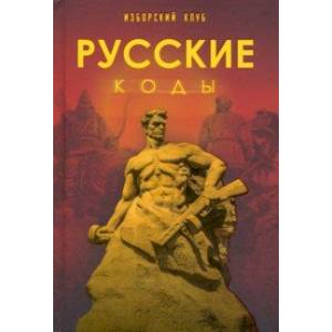 Фото Русские коды. Изборский клуб