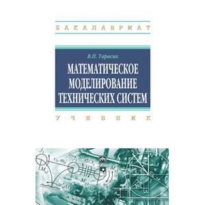 Фото Математическое моделирование технических систем. Учебник